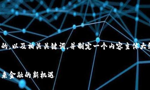 好的！让我们来构思一个且的，以及相关关键词，并制定一个内容主体大纲，围绕长沙数字货币展开。


深入解析长沙数字货币：未来金融的新机遇