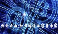 数字货币与财务自由：如何通过加密货币实现财