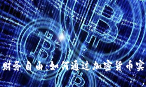 数字货币与财务自由：如何通过加密货币实现财富增长