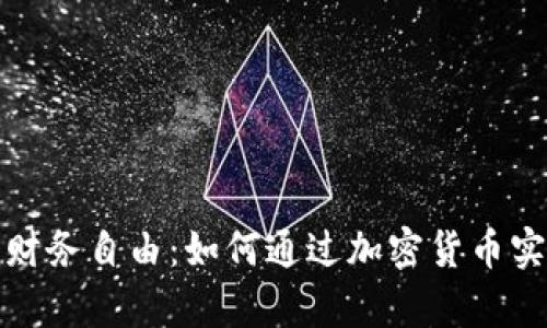 数字货币与财务自由：如何通过加密货币实现财富增长