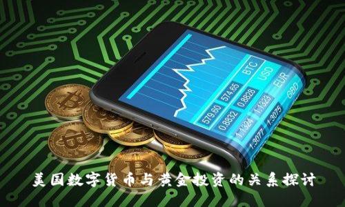 美国数字货币与黄金投资的关系探讨