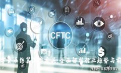 数字货币结算汇率龙头：全面解析行业趋势与前