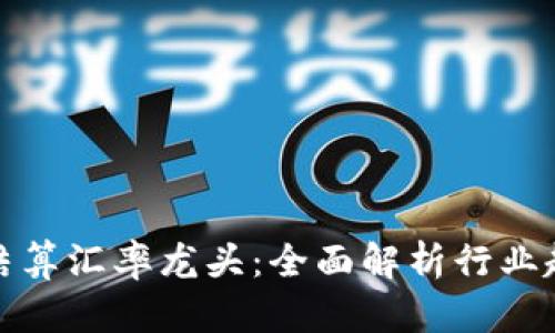 数字货币结算汇率龙头：全面解析行业趋势与前景