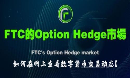 如何在网上查看数字货币交易动态？