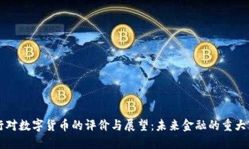 央行对数字货币的评价与展望：未来金融的重大变革
