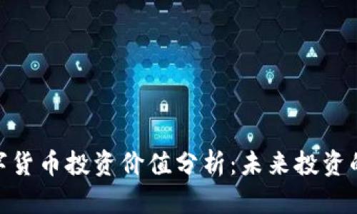 金融数字货币投资价值分析：未来投资的新机遇