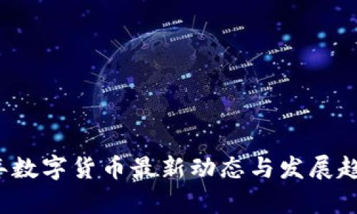 2023年数字货币最新动态与发展趋势分析