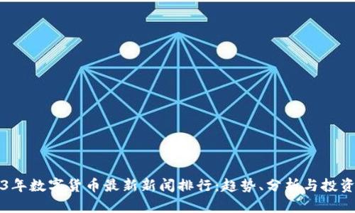 2023年数字货币最新新闻排行：趋势、分析与投资指南