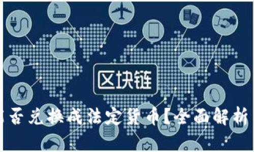 数字货币能否兑换成法定货币？全面解析与未来展望
