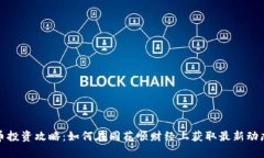 数字货币投资攻略：如何在同花顺财经上获取最