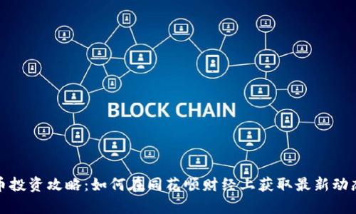 数字货币投资攻略：如何在同花顺财经上获取最新动态和分析