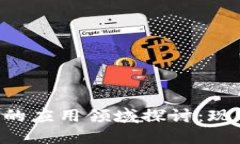 全球数字货币的应用领域探讨：现状、挑战与未