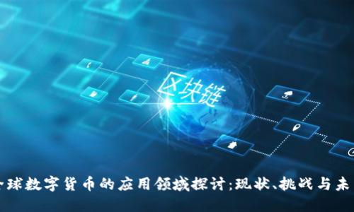 全球数字货币的应用领域探讨：现状、挑战与未来