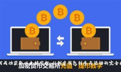 如何成功获取以太坊空投：从创建钱包到参与活