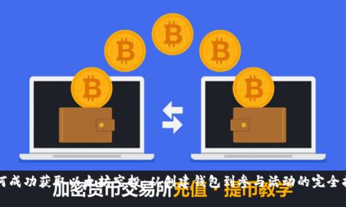 如何成功获取以太坊空投：从创建钱包到参与活动的完全指南