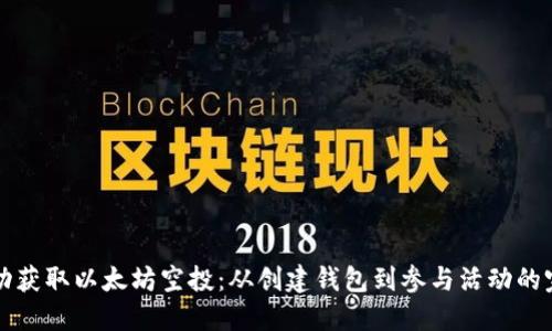 如何成功获取以太坊空投：从创建钱包到参与活动的完全指南