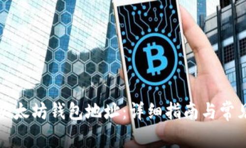 如何创建以太坊钱包地址：详细指南与常见问题解答