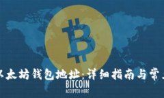 如何创建以太坊钱包地址：详细指南与常见问题