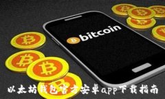   以太坊钱包官方安卓app下载指南