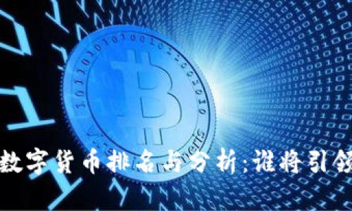 2022全球数字货币排名与分析：谁将引领未来市场？
