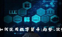 日本人如何使用数字货币：趋势、优势与挑战