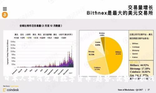 日本人如何使用数字货币：趋势、优势与挑战