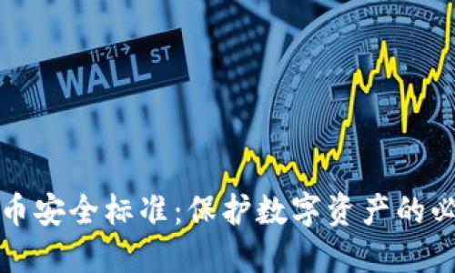 数字货币安全标准：保护数字资产的必备指南