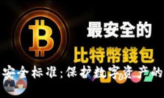 数字货币安全标准：保护数字资产的必备指南
