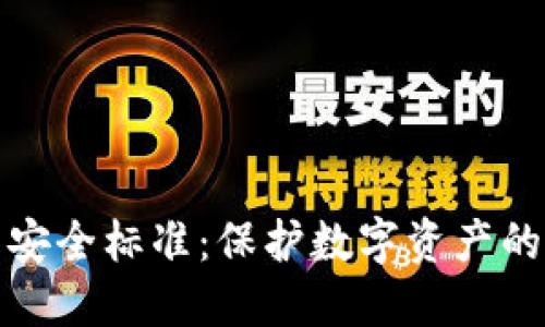 数字货币安全标准：保护数字资产的必备指南