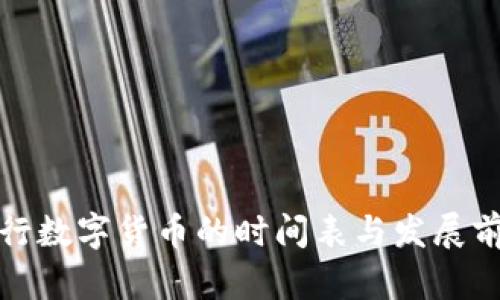 央行数字货币的时间表与发展前景