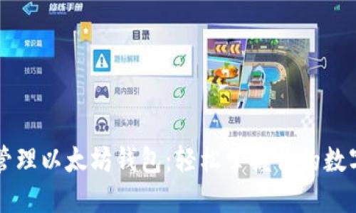 一键管理以太坊钱包：轻松掌握你的数字资产