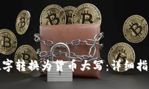 如何将数字转换为货币大写：详细指南与实例
