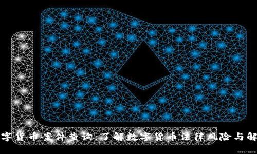 江苏数字货币案件查询：了解数字货币法律风险与解决方案