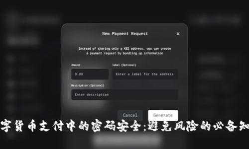 数字货币支付中的密码安全：避免风险的必备知识