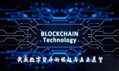 武威数字货币的崛起与未来展望