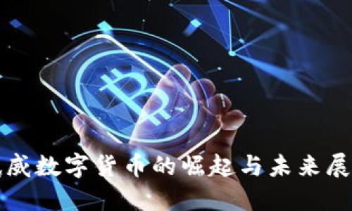 武威数字货币的崛起与未来展望