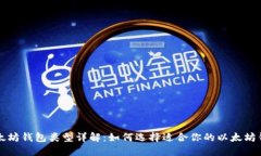 以太坊钱包类型详解：如何选择适合你的以太坊