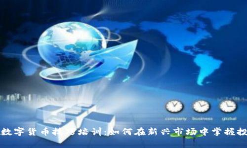 柬埔寨数字货币技巧培训：如何在新兴市场中掌握投资机会