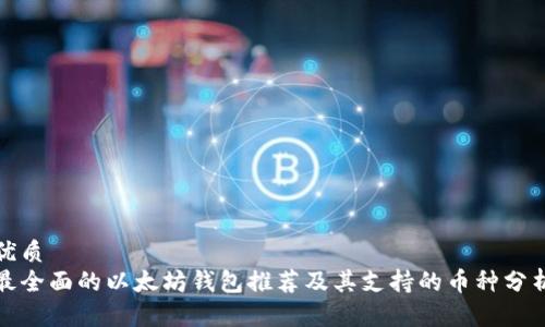 优质
最全面的以太坊钱包推荐及其支持的币种分析