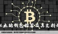 优质最全面的以太坊钱包推荐及其支持的币种分