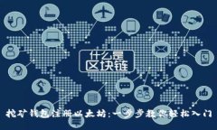 挖矿钱包注册以太坊：一步步教你轻松入门
