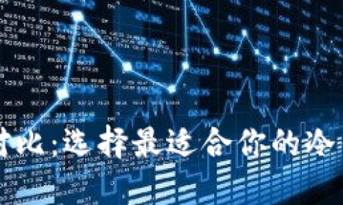 以太坊钱包对比：选择最适合你的冷钱包与热钱包