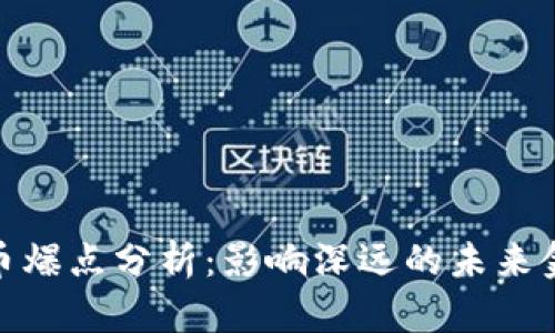 数字货币爆点分析：影响深远的未来金融革命