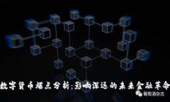 数字货币爆点分析：影响深远的未来金融革命