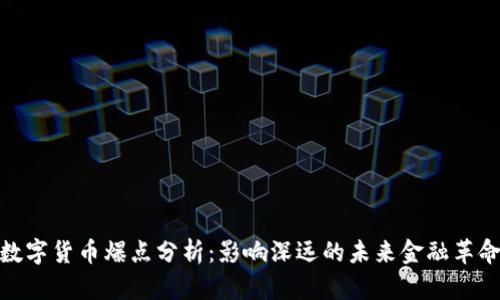 数字货币爆点分析：影响深远的未来金融革命