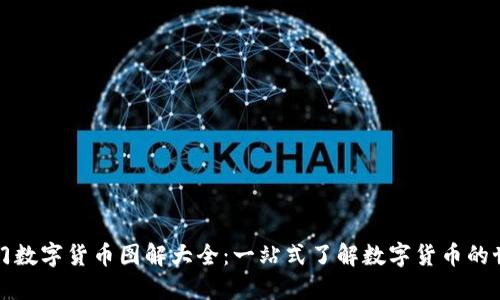 厦门数字货币图解大全：一站式了解数字货币的世界