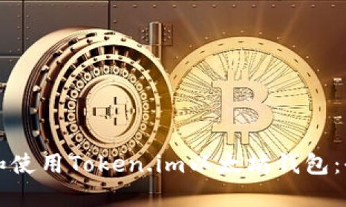 如何下载和使用Token.im以太坊钱包：全方位指南