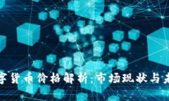 央行数字货币价格解析：市场现状与未来趋势