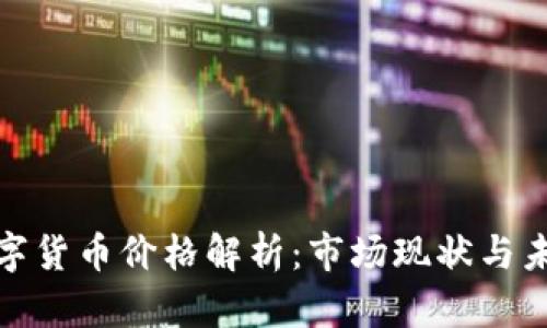 央行数字货币价格解析：市场现状与未来趋势
