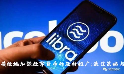 如何有效地加强数字货币的题材推广：最佳策略与实践
